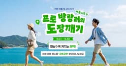 국민이 뽑은 대한민국 일만 개 명소, 이제 직접 찾아간다  - 한 곳만 다녀와도 선물…‘100X100’ 국민 참여 이벤트 시작(9.1.~) -