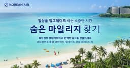 “스카이패스 회원정보 업데이트하고 괌으로 떠나자”   대한항공, ‘숨은 마일리지 찾기’ 프로모션