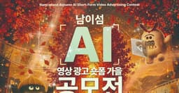 상상력이 물들이는 남이섬의 가을”… 두 번째 AI 영상 공모전 열린다