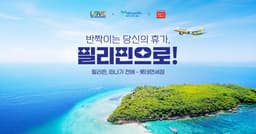 필리핀관광부, 롯데면세점·네이버 트래블클럽·세부퍼시픽과 공동 프로모션 진행