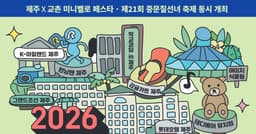 “올가을 제주여행은 중문에서”…역대급 혜택·축제 가득한 2026 중문데이..... 중문데이(9.12~13), 중문관광단지 호텔·관광지 최대 할인 혜택 제공