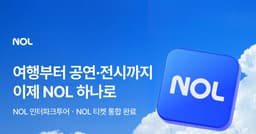 NOL, NOL 인터파크투어ㆍNOL 티켓 품고 통합 서비스 시작