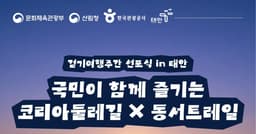 가을 걷기여행주간, ‘코리아둘레길x동서트레일’과 함께 대한민국을 걸어요