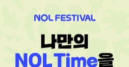 즐거움에 안전 더한 ‘NOL FESTIVAL’…  놀유니버스ㆍ경기북부경찰청 합동 캠페인 개최