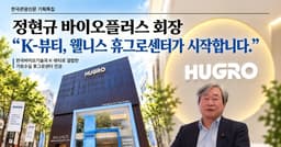  K-뷰티 미래를 설계하는 휴그로센터 오픈....외국인관광객 찾아오는 ‘K-뷰티 관광명소’로 육성할 터...