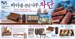 한국 수중발굴 50주년 특별전 ‘바다를 건넌 나무, 자단’.... 목포 수중유산박물관서 2027년 2월 14일까지 전시