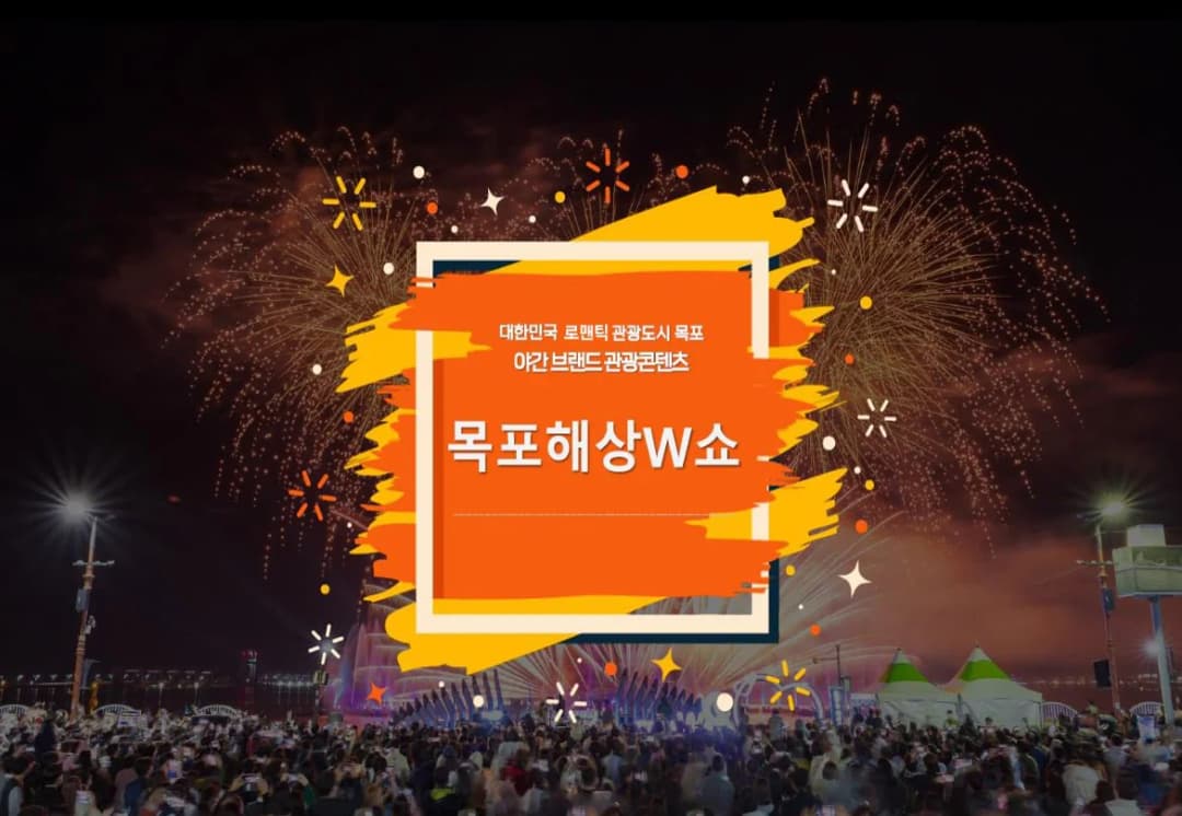 목포 평화광장 해상무대에서 펼쳐지는 목포 해상 W쇼의 화려한 불꽃쇼 전경