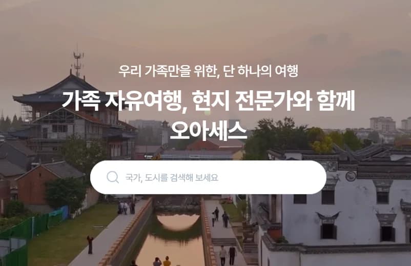 현지 전문가 1대 1 매칭 맞춤형 일정을 제공하는 오아세스 서비스
