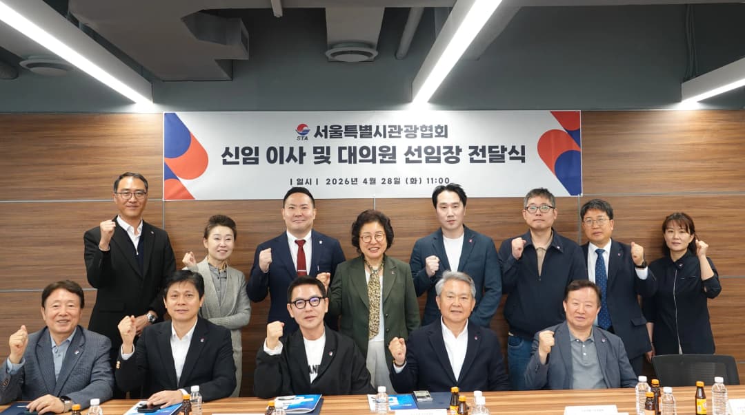 서울시관광협회 신임 이사 및 대의원 선임장 전달식