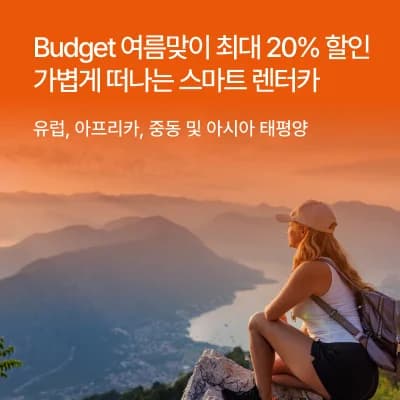 에이비스와 버젯 렌터카 해외 여행 할인 프로모션