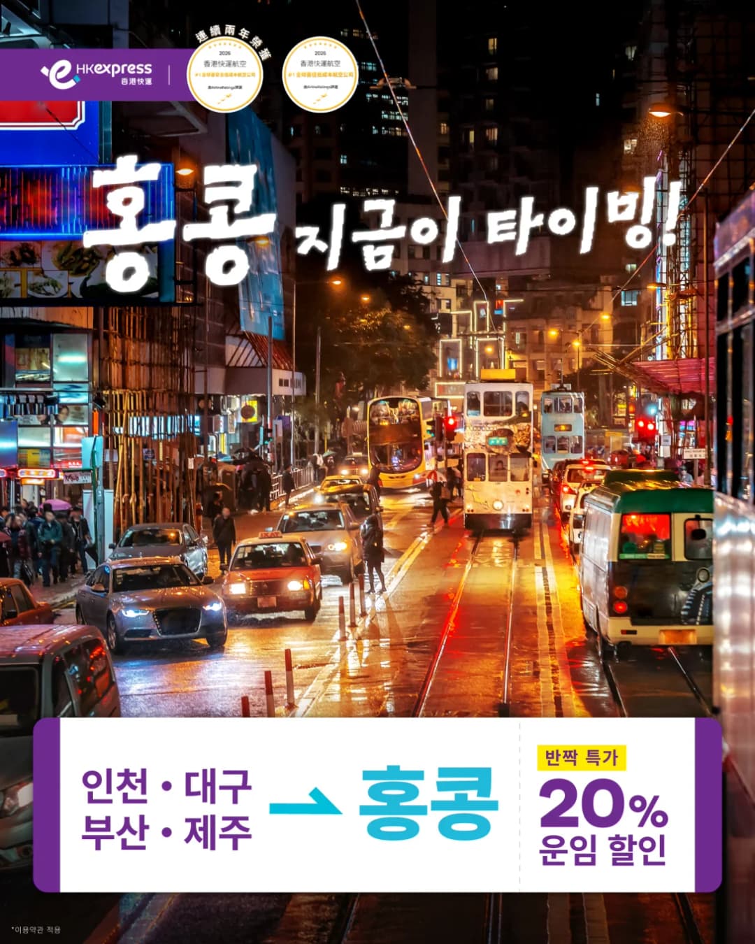 홍콩익스프레스 항공기 운항 모습