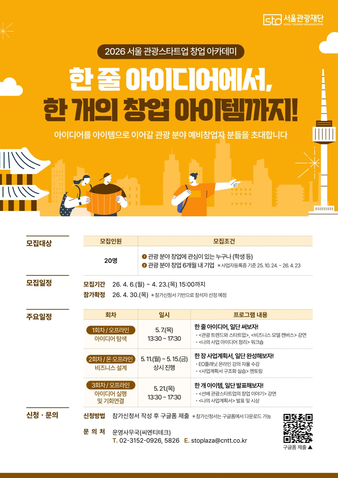 서울관광재단 관광 스타트업 실전 아카데미 교육 현장
