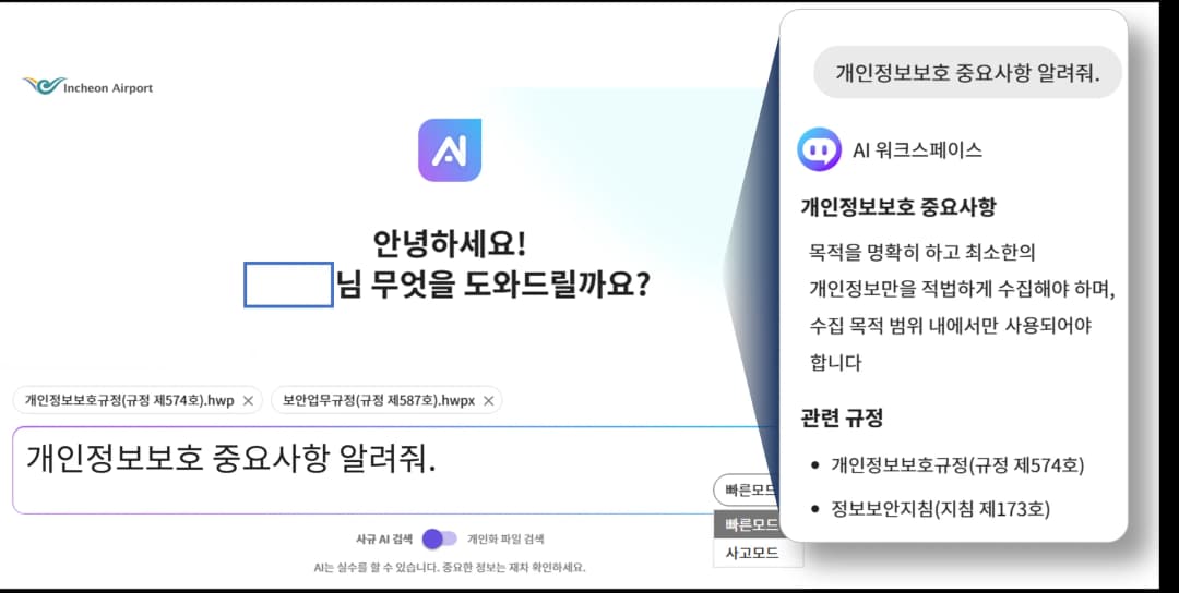 인천공항공사가 새롭게 도입한 AI 워크 스페이스의 메인화면과 AI 메신저