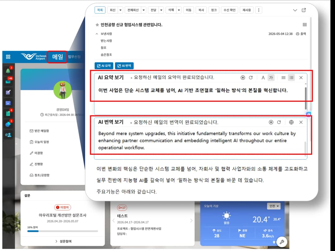 공사, 자회사, 공항 입점업체가 함께 사용하는 인천공항 차세대 협업 시스템 화면