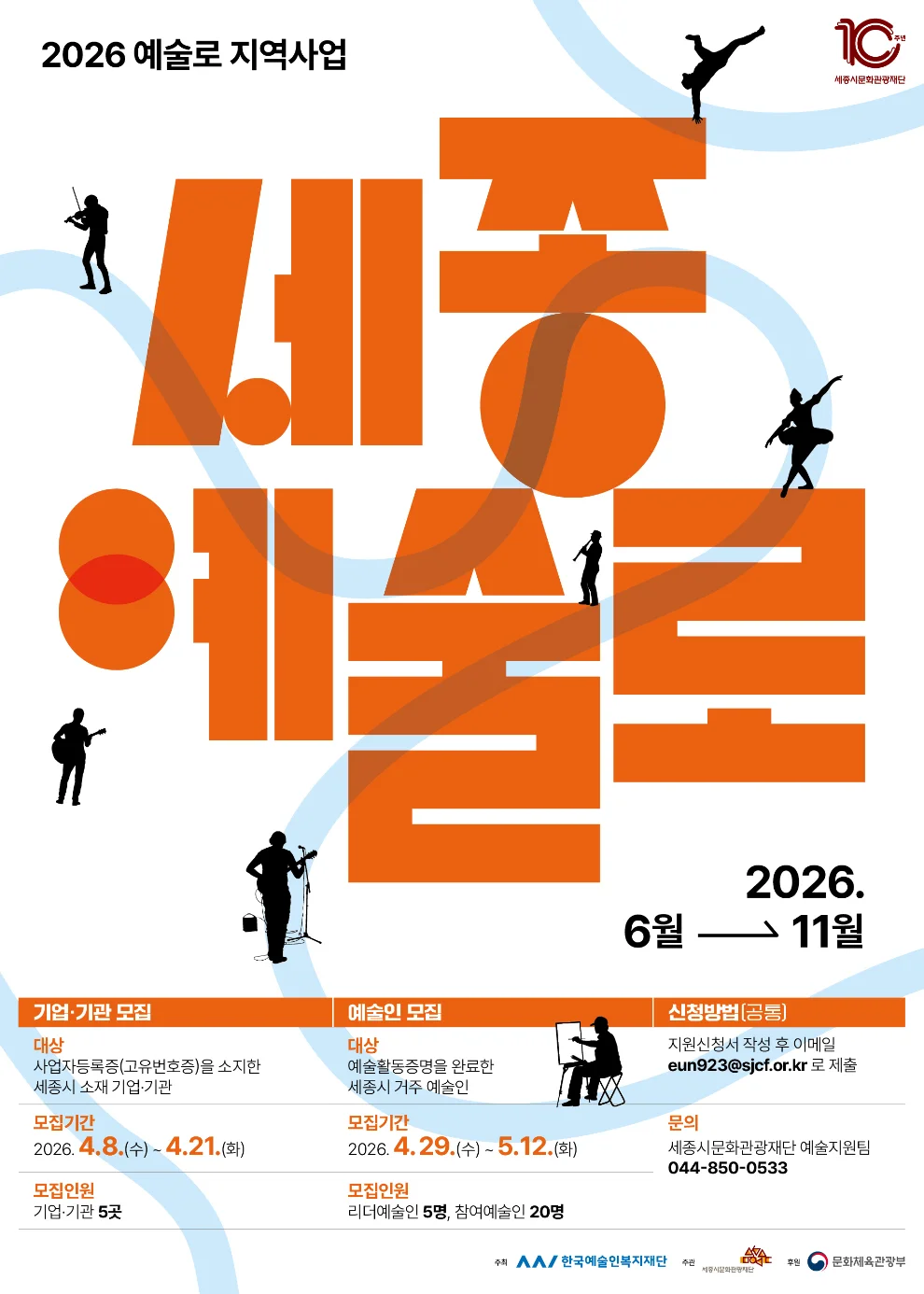 세종시문화관광재단이 추진하는 예술로 지역사업 관련 기관 및 예술인 협력 프로젝트 안내 이미지