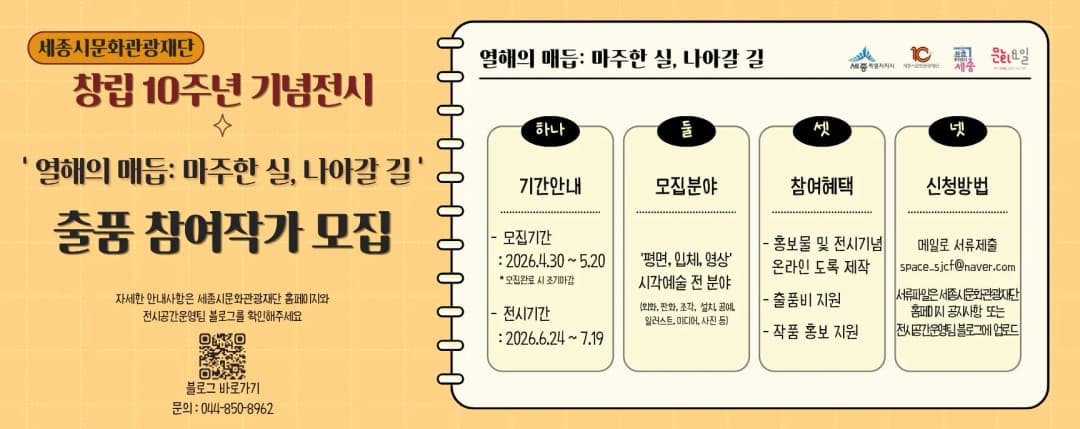 세종시문화관광재단 10주년 기념전시 작가 모집 공고