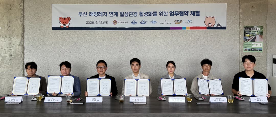 부산 해양레저 활성화를 위한 한국관광공사 업무협약식
