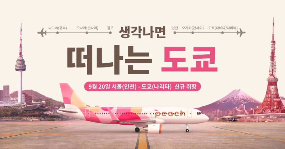 피치항공 인천-도쿄 나리타 노선 신규 취항