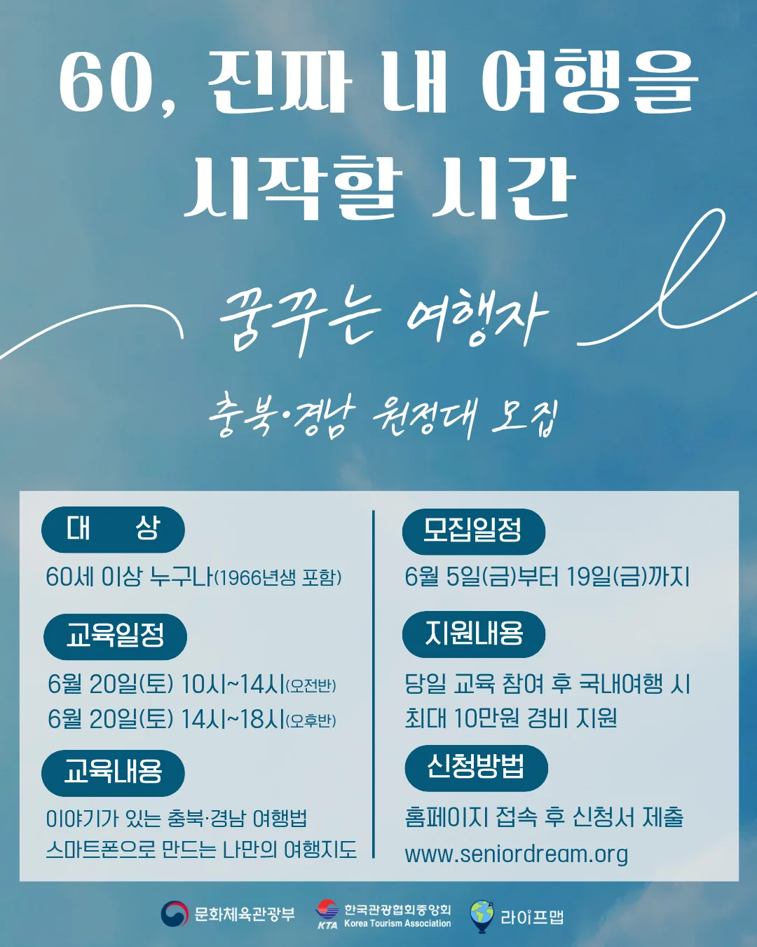 2026 꿈꾸는 여행자 충북 및 경남 원정대 모집 안내