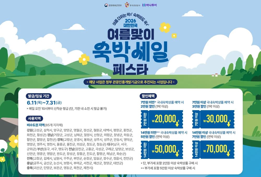 2026 대한민국 숙박세일페스타 여름편 하나투어 할인