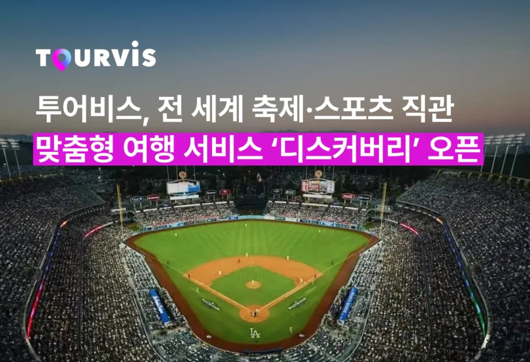투어비스 디스커버리 서비스 메인 화면
