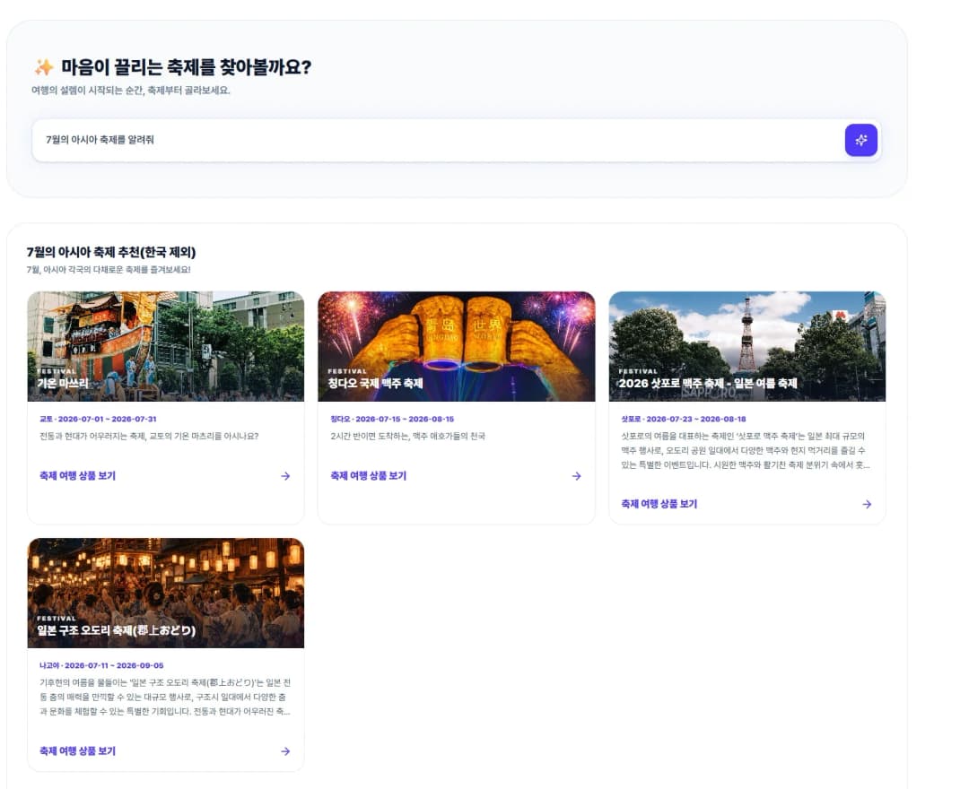 스포츠 직관 및 축제 맞춤형 여행 설계