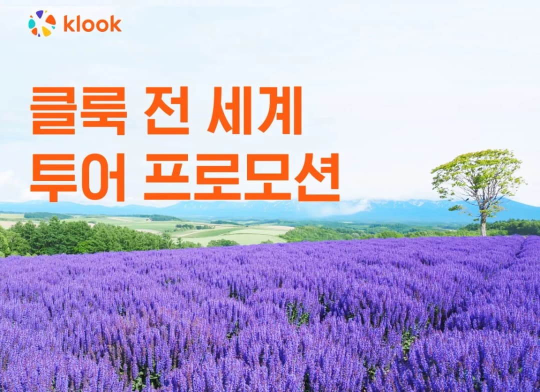 클룩 여름 휴가철 맞이 전 세계 투어 할인 프로모션 이미지