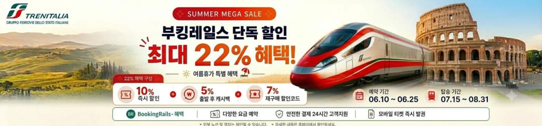 이탈리아 기차 여행 트랜이탈리아 썸머 메가 세일