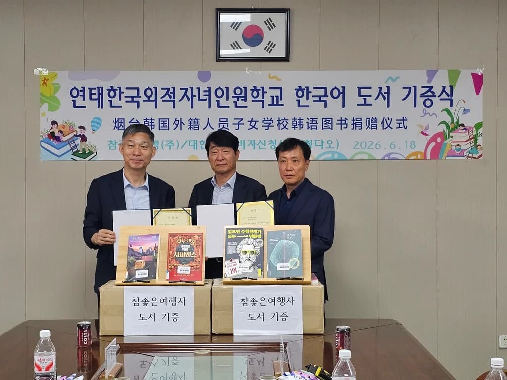 연태국제학교에 한국어 도서를 기증하는 참좋은여행
