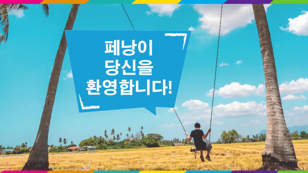 말레이시아관광청 페낭 온라인 설명회