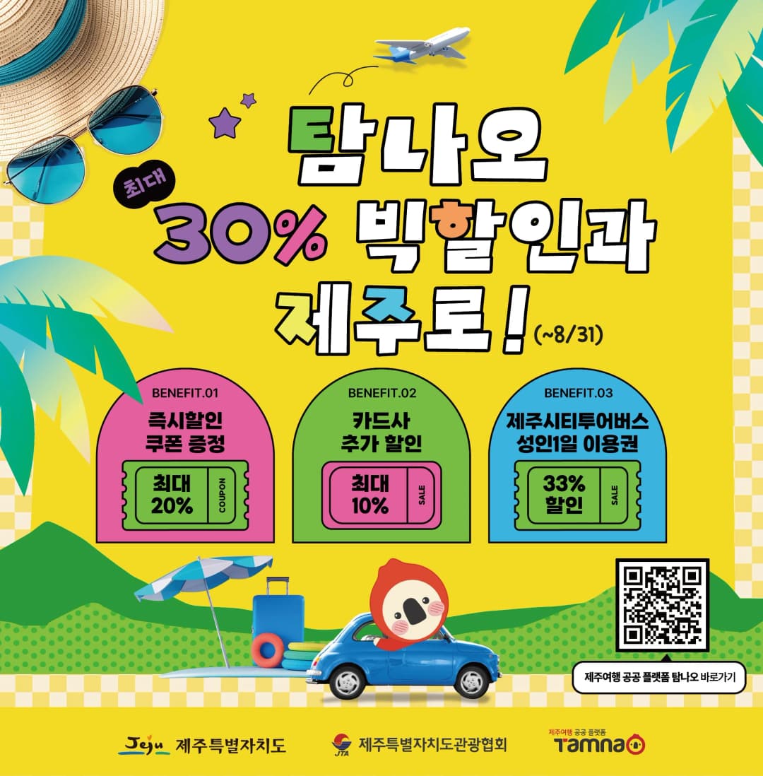 탐나오 제주여행 할인 혜택 홍보 현장