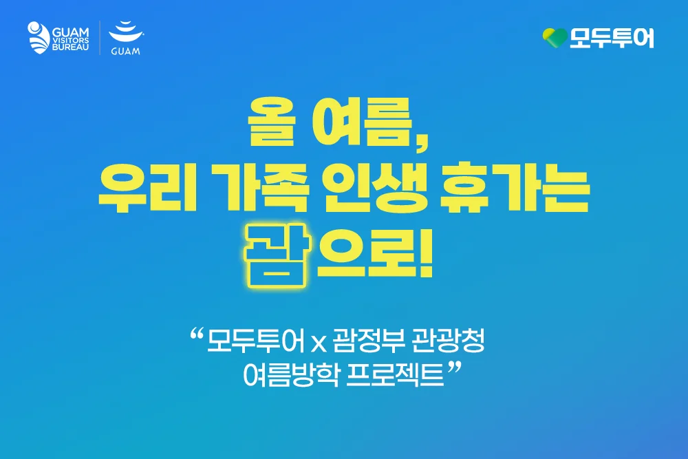 모두투어 괌 여름휴가비 지원 프로모션