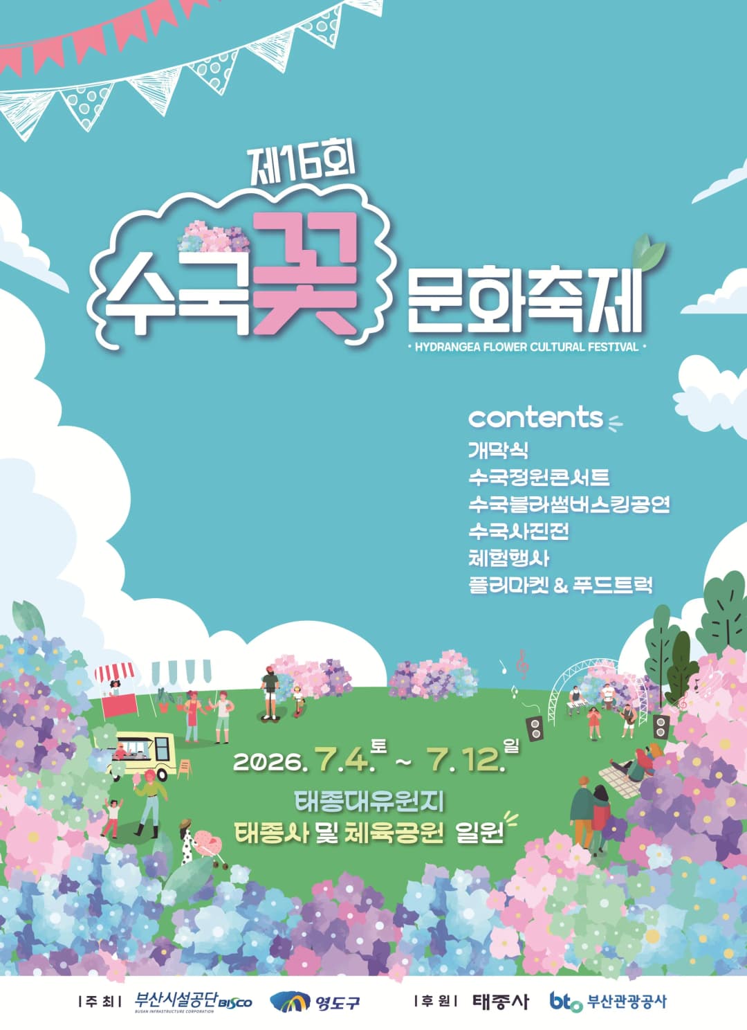 제16회 태종대 수국꽃 축제 포스터