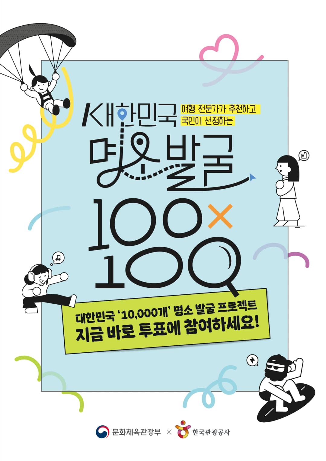 대한민국 명소 발굴 100x100 프로젝트 포스터