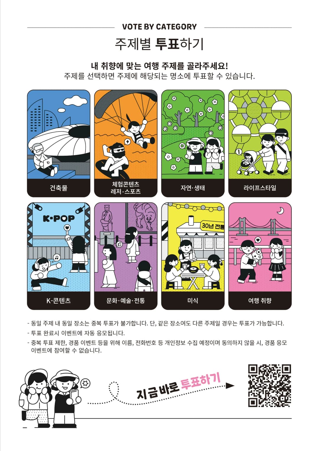 대한민국 대표 관광명소 투표 이벤트 배너