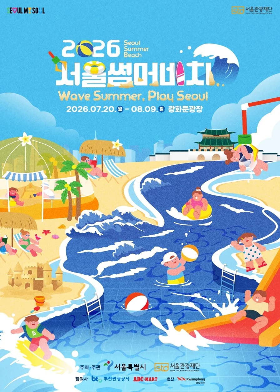 광화문광장에 조성된 2026 서울썸머비치