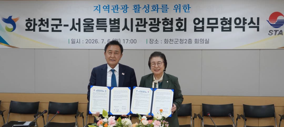 서울특별시관광협회와 화천군의 지역관광산업 활성화 업무협약식