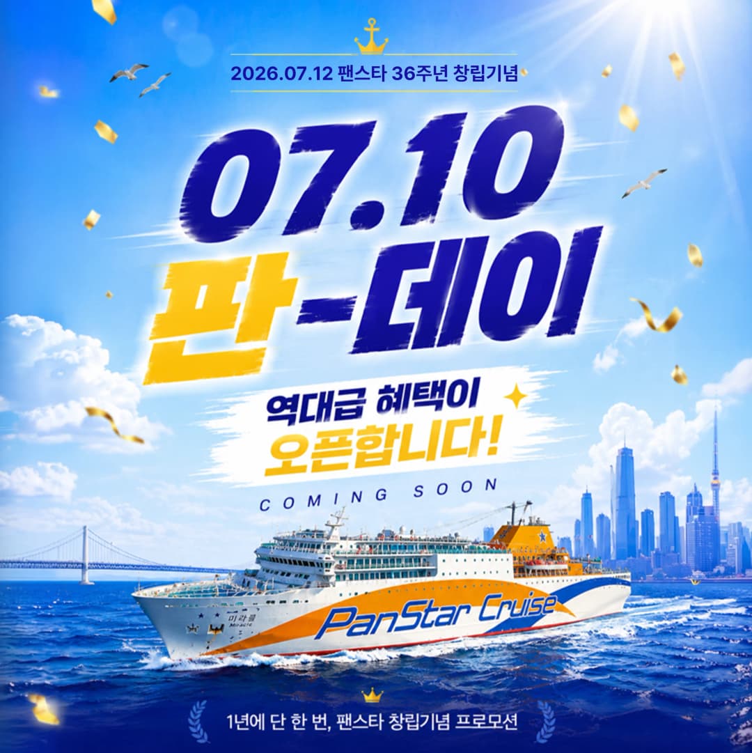바다를 운항하는 팬스타 미라클 크루즈
