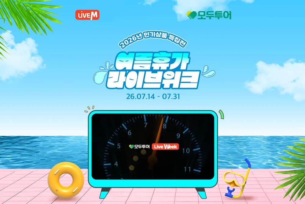 모두투어 라이브M 여름휴가 기획전 배너