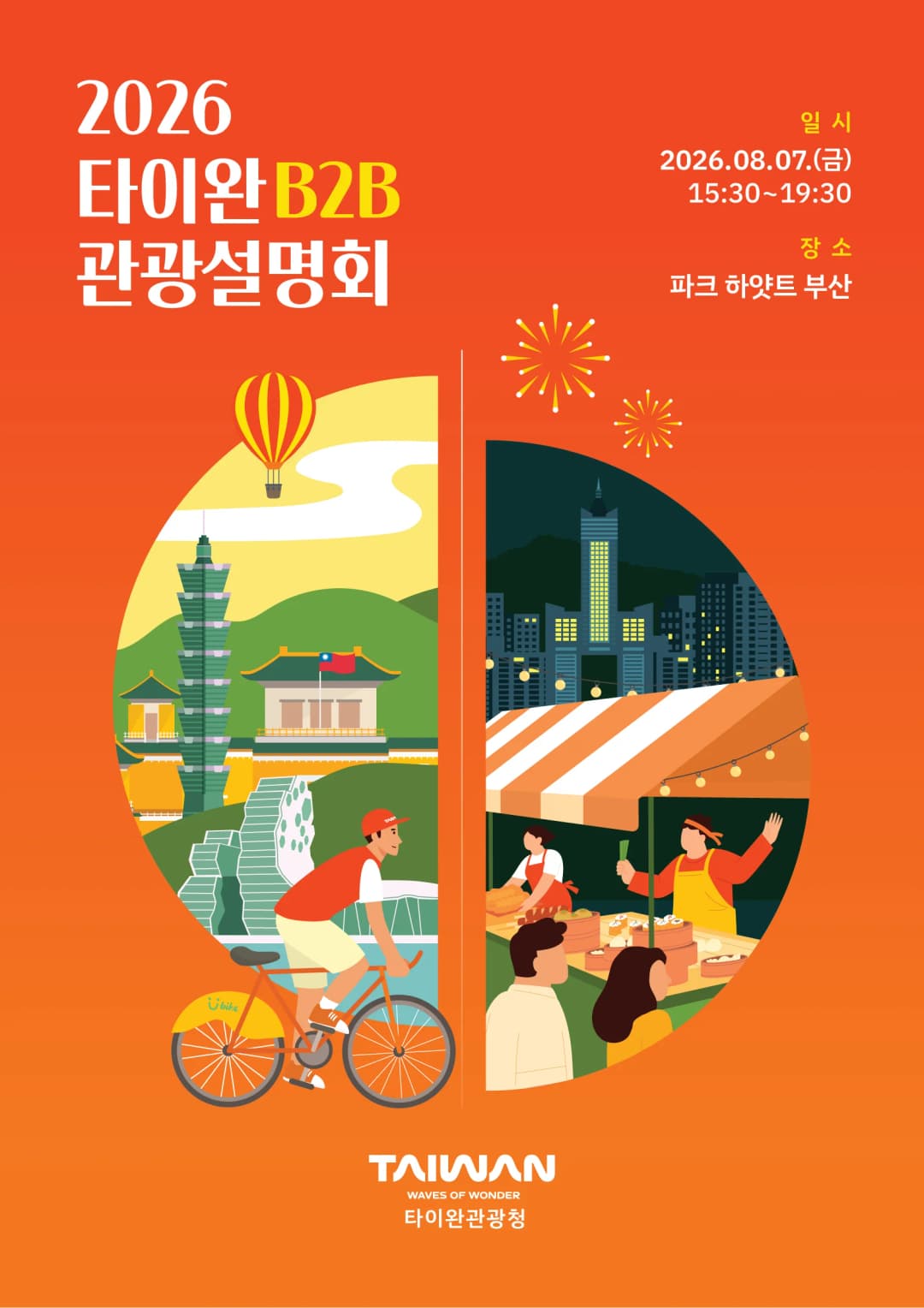 2026 타이완 관광로드쇼 포스터