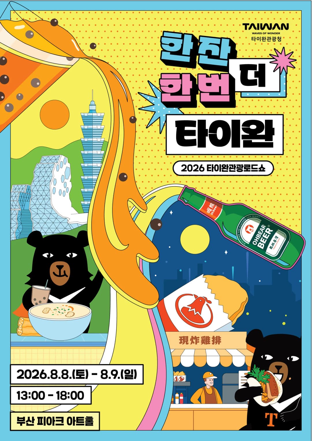 타이완 B2B 관광설명회 개최 안내