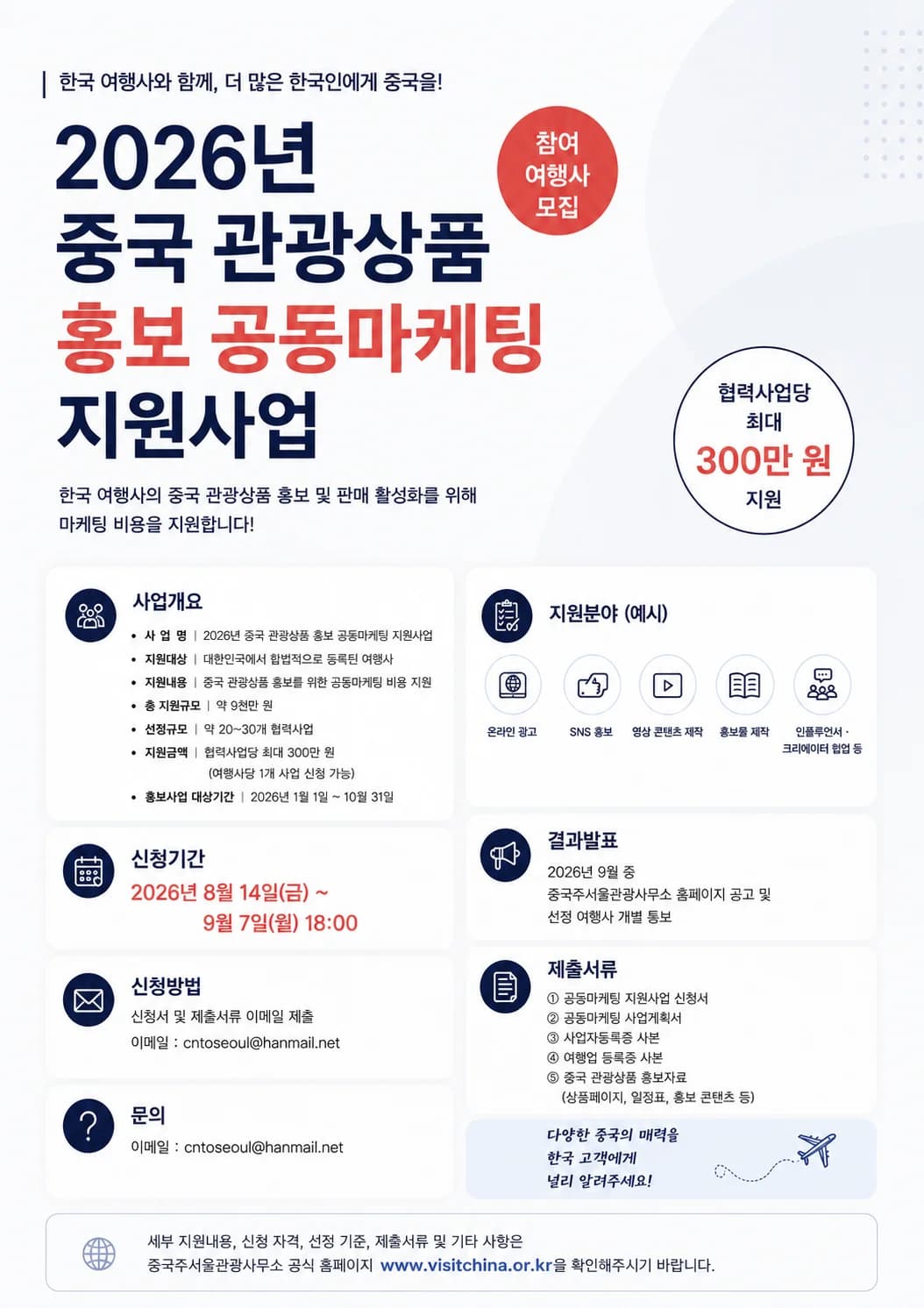 중국주서울관광사무소 2026년 중국 관광상품 홍보 공동마케팅 협력사업 포스터