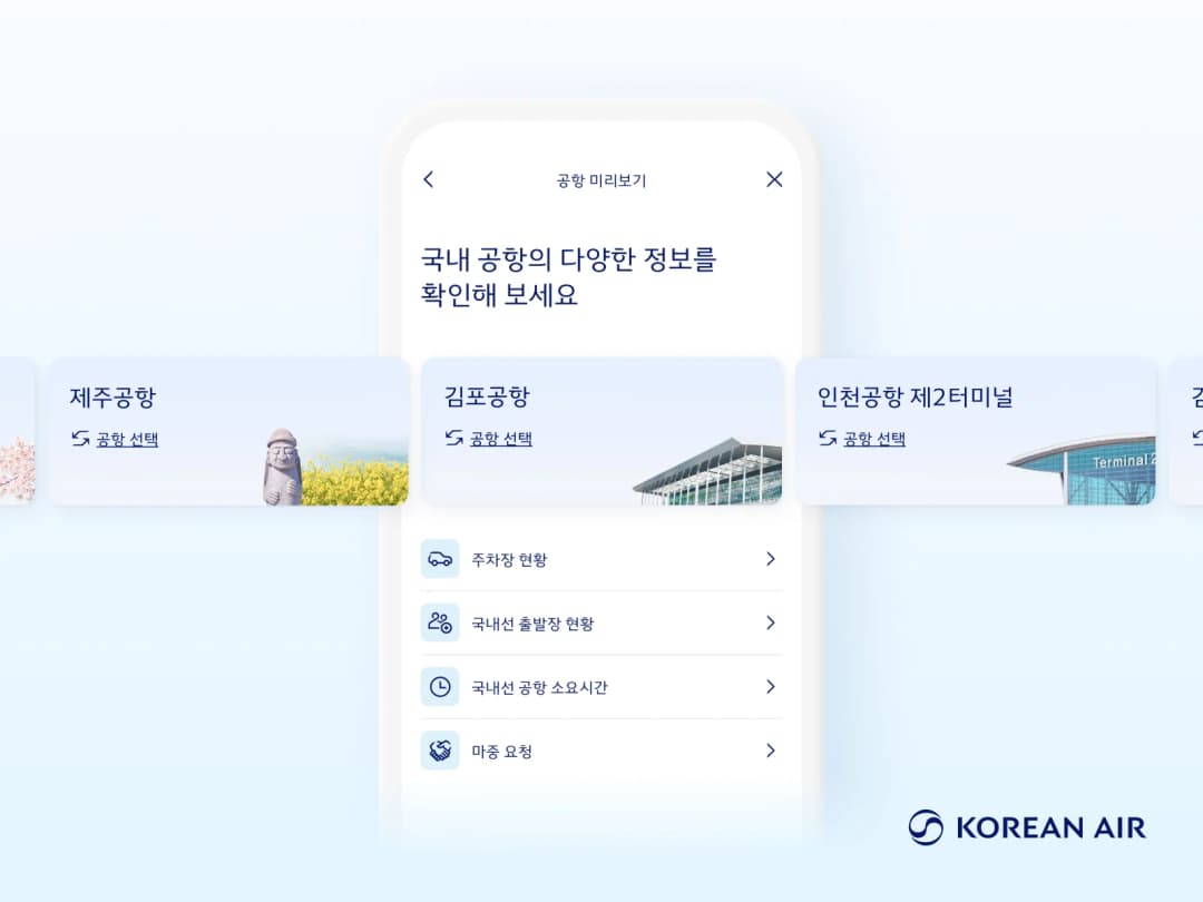 대한항공 모바일 앱 공항 미리보기