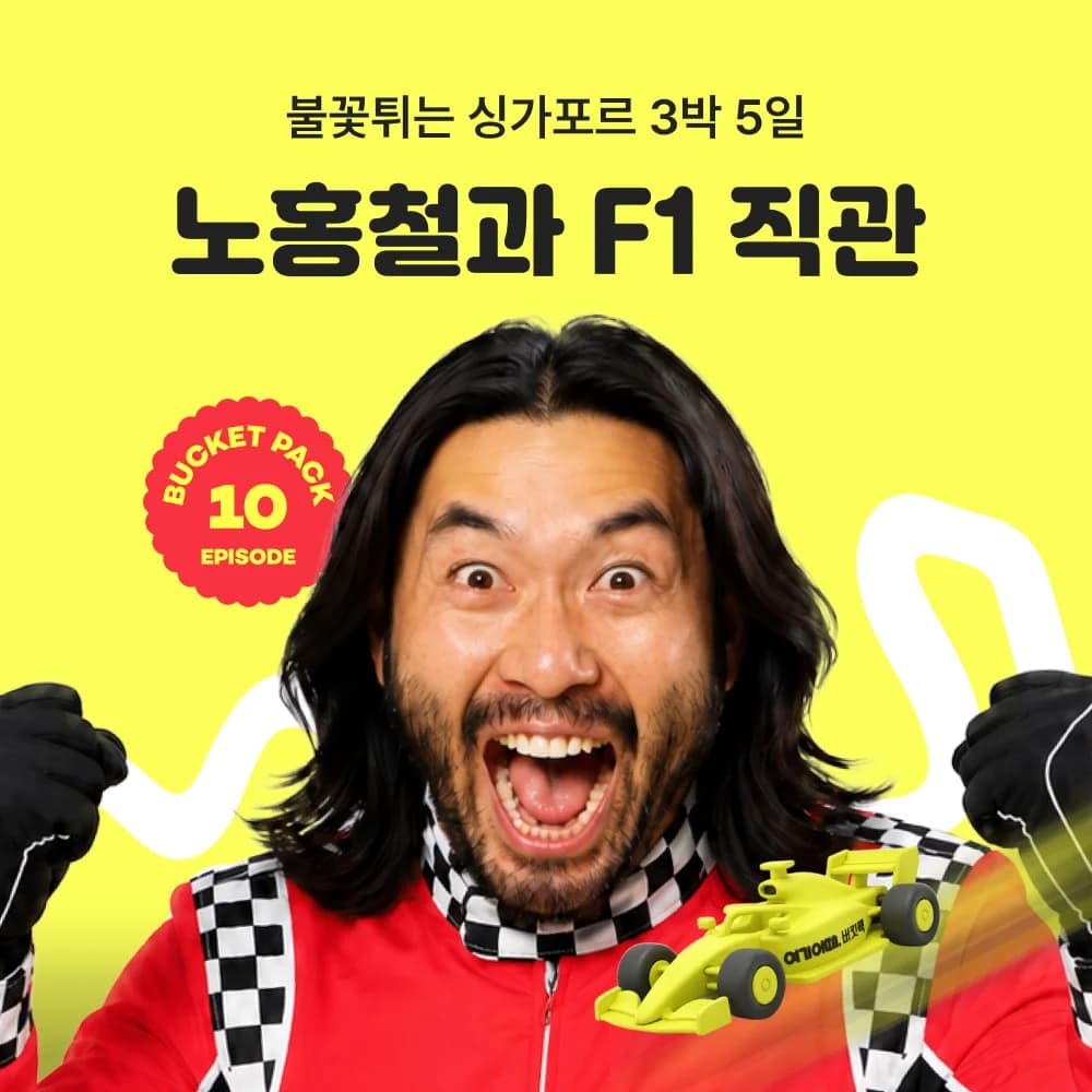 노홍철과 함께하는 여기어때 F1 싱가포르 버킷팩