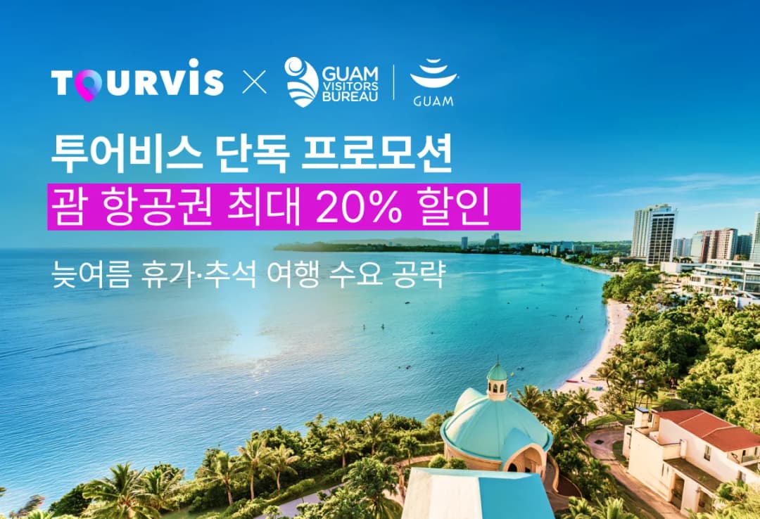 투어비스 괌 항공권 최대 20% 할인 프로모션