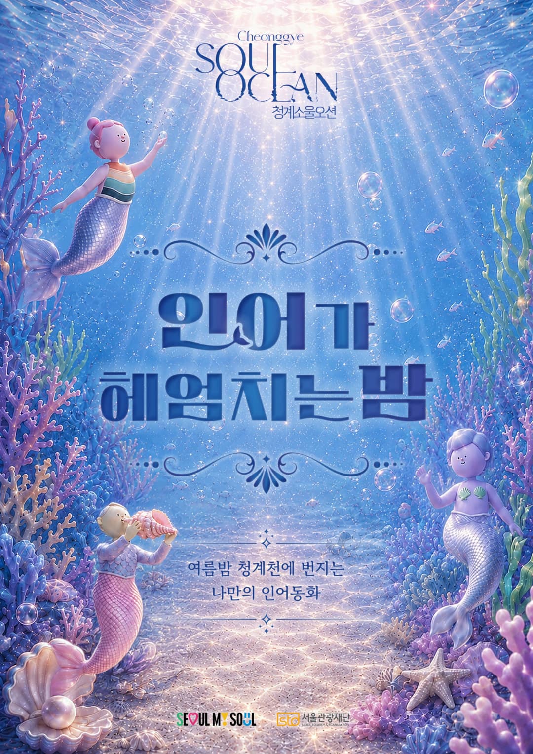 청계천 미디어아트 전시 '청계 소울 오션'의 신규 콘텐츠 '인어가 헤엄치는 밤' 시연 모습