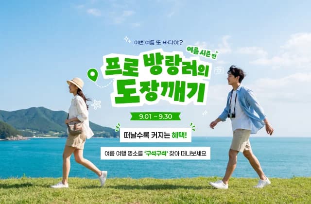 국민 선정 대한민국 명소 도장깨기 여행 이벤트