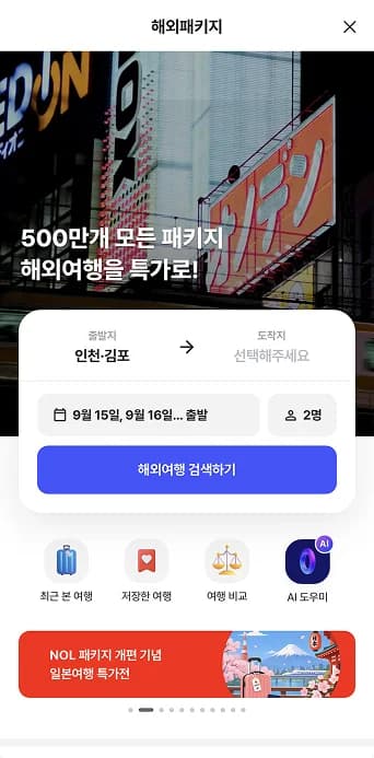 NOL 트립스토어 연동 해외패키지 서비스 개편 화면