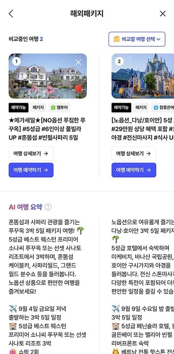 NOL 앱 내 해외패키지 여행 상품 비교 및 예약 안내