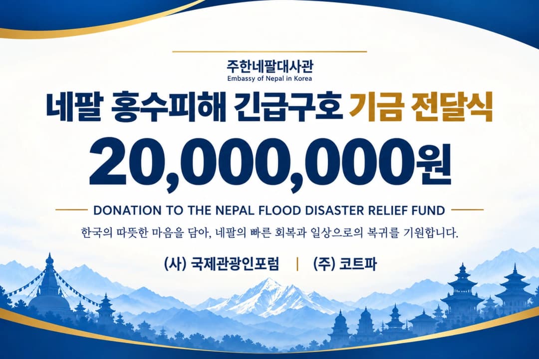 국제관광인포럼 네팔 수해 복구 성금 모금